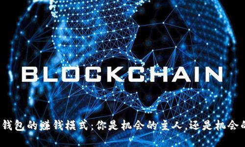 揭秘加密钱包的赚钱模式：你是机会的主人，还是机会的牺牲品？