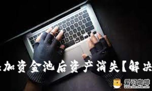 TPWallet 添加资金池后资产消失？解决方案全解析！