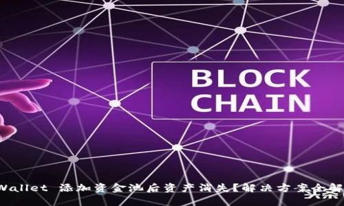 TPWallet 添加资金池后资产消失？解决方案全解析！