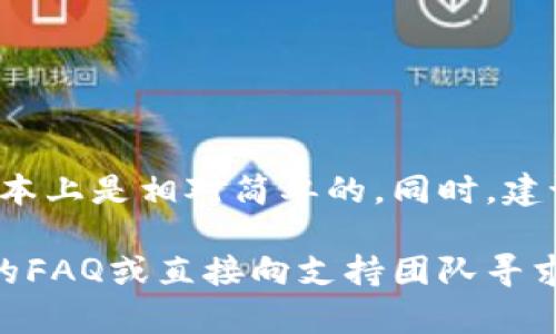 提币到TPWallet的过程实际上分为几个简单的步骤。以下是如何将Mass币提取到TPWallet的详细指南。

步骤一：准备工作
在进行提币操作之前，确保你在TPWallet上已经创建了账户并完成了相关的安全设置。为了确保资金安全，建议你开通双重验证或其他安全措施。与此同时，请确保你的Mass币已经存放在支持的交易所或钱包中。

步骤二：获取TPWallet地址
打开TPWallet应用，选择“资产”或“钱包”选项，找到Mass币并点击进入。在那里，你应该会看到一个“接收”按钮。点击这个按钮，它将生成一个地址，这是你将Mass币提取到TPWallet所需的地址。务必复制这个地址，确保没有任何错误。

步骤三：登录交易所账户
接下来，登录到你存放Mass币的交易所账户。在你的账户界面中，找到“提币”或“提现”选项。每个交易所的界面可能略有不同，但一般而言，这一选项都很容易找到。

步骤四：填写提币信息
在提币页面，你需要填写相关信息。首先，选择Mass币作为提币的资产；其次，粘贴你从TPWallet复制的地址；最后，输入你希望提取的数量。在这个过程中，请格外注意地址的正确性。如果地址输入错误，你的资金可能会丢失。

步骤五：确认提币
在填写完所有信息后，系统通常会要求你确认提币信息。请再次检查所有细节，确保输入的信息无误。这一步至关重要，因为一旦提交，资金转移就无法逆转。在确认无误后，点击提币按钮。大部分交易所会要求你进行邮箱验证或手机验证，以增强安全性。

步骤六：等待提币处理
提币请求提交后，通常需要一些时间来处理。这段时间视交易所而定，有的可能几分钟，有的则可能需要几个小时。你可以在交易所的提币记录或历史中查看状态，确保一切正常。如果超过预定时间还未到账，可以联系交易所客服进行咨询。

步骤七：查看TPWallet余额
一旦提币成功，你就可以在TPWallet中查看你的Mass币余额。如果没有立即显示，请尝试刷新应用程序或等待几分钟。TPWallet会在后台进行区块链确认，完成后余额将会更新。

注意事项
在提币的过程中，有几个事情是需要特别注意的：
ul
  li确保交易所支持Mass币提币，并且TPWallet能够接收此种币种。/li
  li注意区块链上的网络费用，这可能会影响你实际收到的币种数量。/li
  li保持交易所和TPWallet的账户安全，定期更换密码和更新安全设置。/li
/ul

总结
通过以上步骤，你就可以顺利将Mass币提取到TPWallet。整个过程虽然涉及一些细节，但只要按照步骤操作，基本上是相对简单的。同时，建议保持警惕，确保资金的安全，以免受到不必要的损失。

希望这个指南对你有帮助，能够让你轻松提取Mass币到TPWallet！如果在这个过程中遇到疑问，不妨查阅相关的FAQ或直接向支持团队寻求帮助。