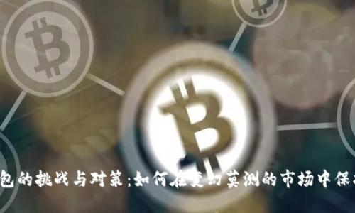 美国加密钱包的挑战与对策：如何在变幻莫测的市场中保护你的资产？