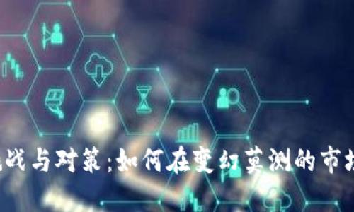 美国加密钱包的挑战与对策：如何在变幻莫测的市场中保护你的资产？