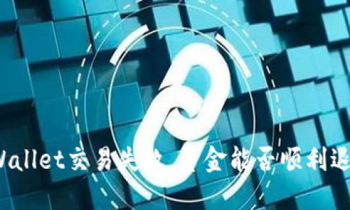 TPWallet交易失败，资金能否顺利退回？