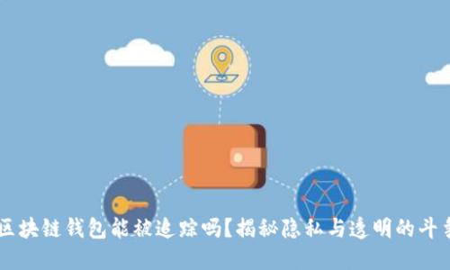 区块链钱包能被追踪吗？揭秘隐私与透明的斗争
