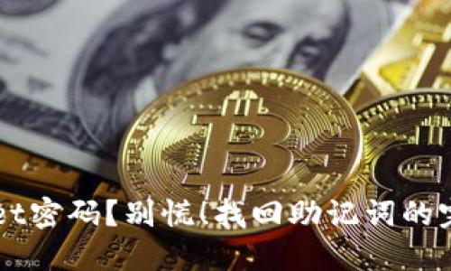 忘了TPWallet密码？别慌！找回助记词的完美解决方案