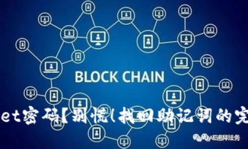 忘了TPWallet密码？别慌！找回助记词的完美解决方案