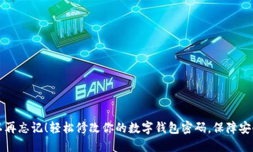 不再忘记！轻松修改你的数字钱包密码，保障安全