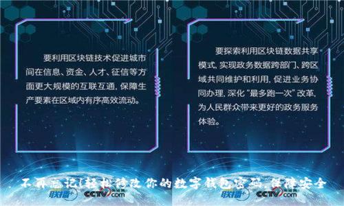 不再忘记！轻松修改你的数字钱包密码，保障安全