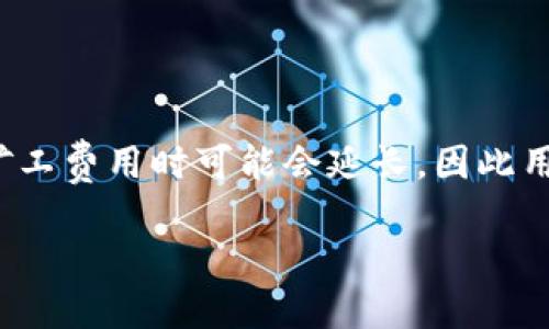 tpwallet提币到火币要多久

在加密货币交易和钱包的使用过程中，用户常常会关心资金的安全和到账的时间。尤其是当你决定将资金从tpwallet提取到火币时，到账时间的长短会直接影响到你后续的交易决策和市场操作。那么，tpwallet提币到火币究竟要多久呢？在这里，我们将详细探讨这个问题，包括影响到账时间的因素以及如何保障转账的安全性和顺畅性。

一、tpwallet与火币简介

tpwallet是一款多币种支持的数字货币钱包，用户可以通过它轻松地管理和转移各种加密资产。而火币则是全球知名的数字资产交易所之一，用户可以在这里进行各种数字货币交易。当我们在tpwallet中进行提币，并转移到火币账户时，实际上涉及了区块链技术的多个环节。

二、提币流程与时间预估

首先，了解tpwallet提币的流程是非常有必要的。一般情况下，从tpwallet提取到火币的步骤如下：

ol
    li登录tpwallet，选择要提取的加密货币。/li
    li输入提币的数量，并粘贴火币提供的接收地址。/li
    li确认信息无误后，提交提币请求。/li
/ol

在你完成提币申请后，系统将会生成一笔区块链交易。此时，提币的时间主要受以下几个因素的影响：

三、影响到账时间的因素

1. **区块链网络的拥堵程度**
区块链网络的拥堵情况会显著影响到账时间。如果网络繁忙，交易确认将需要更长的时间。通常，在高峰时期（如市场波动较大的时候），用户可能会经历更长的等待时间。

2. **矿工费用的设定**
在提币时，你可以选择不同的矿工费用。高的矿工费用可以促使矿工优先处理你的交易，从而加快到账速度。如果你的费用设置较低，可能会导致交易确认缓慢。

3. **火币的处理时间**
在交易到达火币后，火币会按照其内部流程进行确认和处理，通常需要一定的时间。此外，火币可能会在特定情况下进行额外的安全审核，这会增加到账时间。

四、一般到账时间

综合上述因素，从tpwallet提币到火币，通常需要10分钟到几小时的时间。然而，在某些情况下，例如区块链网络非常繁忙或者你选择了较低的矿工费用，到账时间可能会延长至几天。因此，在进行资产转移时，建议预留充足的时间，以便应对可能出现的意外情况。

五、如何保障安全与顺畅

在进行提币操作时，确保安全性和顺畅性同样重要。以下是一些实用的建议：

ol
    li始终使用官方渠道获取火币的提币地址，避免钓鱼网站造成资产损失。/li
    li在进行大额资金转移之前，可以先进行小额测试，以确认地址的正确性及转账的顺利。/li
    li保持钱包和交易所的安全措施，例如开启双重认证，以降低黑客攻击的风险。/li
/ol

六、总结

tpwallet提币到火币的时间不仅取决于网络环境和矿工费用，也与火币的处理流程息息相关。通常在10分钟到几小时内到账，但在高峰期或设置较低的矿工费用时可能会延长，因此用户需要灵活应对。在实际操作中，加强安全措施也是不可忽视的重要环节，确保自身资产安全的同时，也能提高转账的顺畅性。

希望这篇文章能够帮助到你更好地理解tpwallet提币到火币的过程，让你的资金移动更加从容与安心。