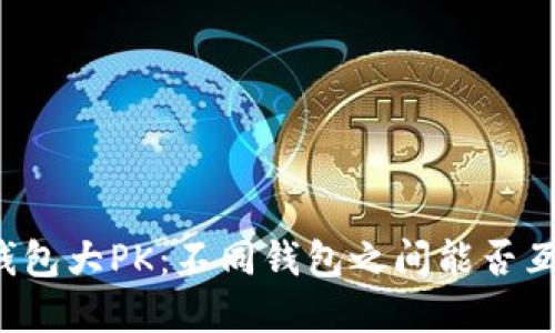 区块链钱包大PK：不同钱包之间能否互转资产？