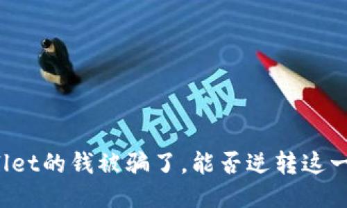 TPWallet的钱被骗了，能否逆转这一悲剧？