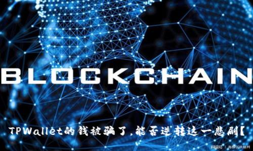 TPWallet的钱被骗了，能否逆转这一悲剧？