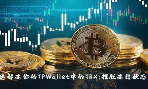 如何快速解冻你的TPWallet中的TRX：摆脱冻结状态的挑战！