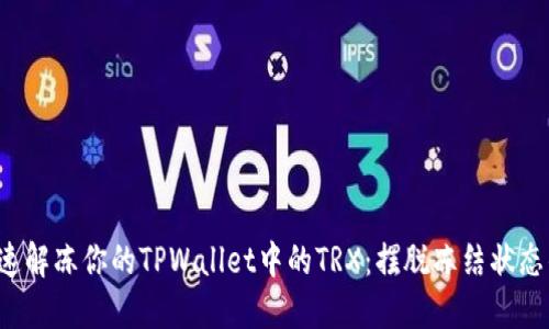 如何快速解冻你的TPWallet中的TRX：摆脱冻结状态的挑战！