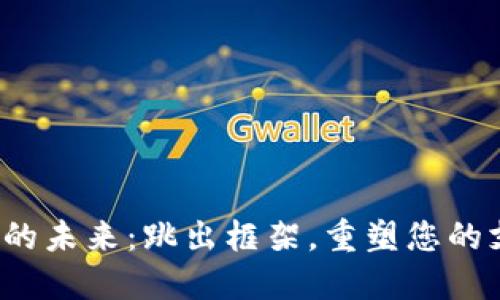 数字钱包的未来：跳出框架，重塑您的支付体验！