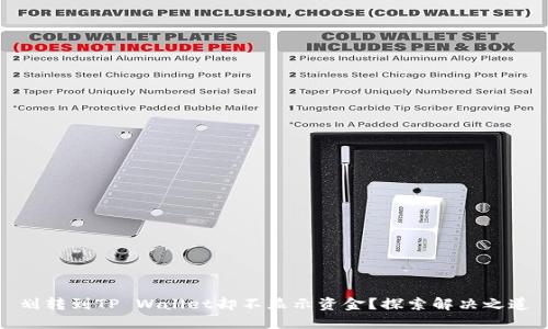 划转到TP Wallet却不显示资金？探索解决之道