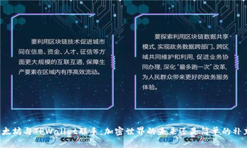 以太坊与TPWallet联手：加密世界的未来还是简单的补充？