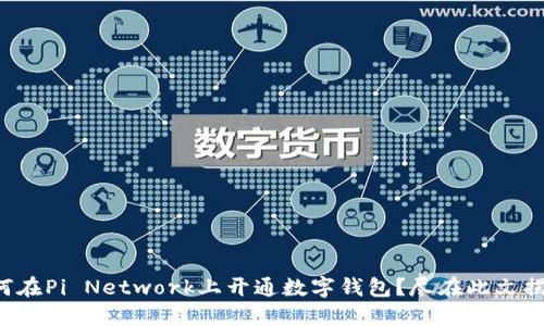 如何在Pi Network上开通数字钱包？尽在此文揭秘！