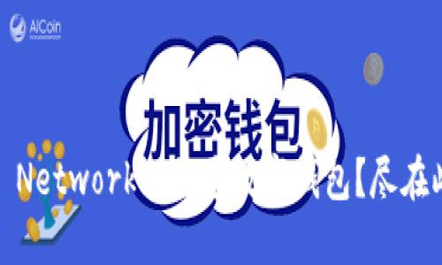 如何在Pi Network上开通数字钱包？尽在此文揭秘！