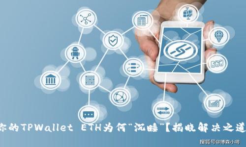 你的TPWallet ETH为何“沉睡”？揭晓解决之道！