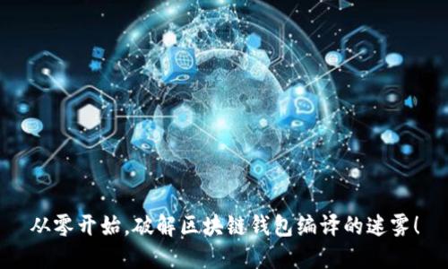 从零开始，破解区块链钱包编译的迷雾！