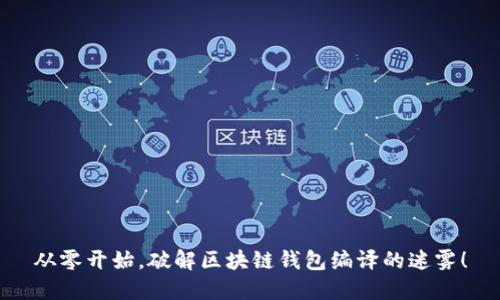 从零开始，破解区块链钱包编译的迷雾！