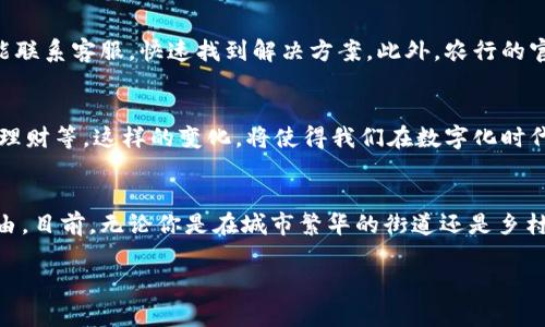 告别繁琐，尽享数字便捷：如何轻松使用农行数字钱包
数字钱包, 农行, 移动支付/guanjianci

引言：现代金融生活的革命
在这个数字化飞速发展的时代，我们的消费方式无疑经历着翻天覆地的变化。繁冗的现金支付、找零的不便、甚至是丢失钱包的尴尬，似乎都成为了过去。如今，智能手机及其应用正在逐渐替代传统的支付方式，其中最受欢迎的便是数字钱包。随着移动支付的普及，农行推出的数字钱包应运而生，成为无数用户日常生活中的便捷助手。

什么是农行数字钱包？
农行数字钱包是中国农业银行推出的一款移动支付应用，可通过智能手机轻松管理和支付。用户只需下载相关应用，无论是购物、缴费还是转账，都可以在指尖完成。它不仅支持多种支付方式，如二维码支付、NFC支付等，还能帮助用户有效管理个人资金，提供账单查询、消费分析等功能。

数字钱包的优势：快、便、安
使用农行数字钱包，用户能够享受到多种便利。首先是支付速度。传统的支付方式往往需要等待找零，而数字钱包则可以实现秒速支付，让您的购物体验变得更加流畅。而且，数字钱包的便携性也大大增强了消费的自由度。在超市、餐厅、停车场等场所，都可以轻松完成支付，彻底告别了零钱短缺的烦恼。

安全性同样不容小觑。数字钱包采用了高级的加密技术，用户的信息和资金得到了很好的保护。不必担心现金被盗或丢失的问题，绝大多数用户都能享受到安全的移动支付体验。

如何注册和使用农行数字钱包？
接下来，让我们深入了解如何注册和使用农行数字钱包。整个过程其实非常简单。首先，在应用商店搜索“农行数字钱包”，下载并安装应用。安装完成后，打开应用并选择注册账户。在此过程中，您需要输入一些个人信息，比如手机号码、身份证信息等，以确保账户的安全性和真实性。

注册完成后，您需要进行实名认证。实名认证不仅能够保障您资金的安全性，而且在某些情况下，可能影响您使用数字钱包的限额。一般来说，系统会根据您的身份信息自动进行验证，过程也很顺畅。

实名认证完成后，您可以通过绑定银行卡来进行资金的充值与提现。只需输入银行卡号、持卡人姓名、身份证号等相关信息，系统就会迅速完成绑定。绑定成功后，您就可以向数字钱包中充值，并开始享受其带来的便捷生活了。

如何进行支付：简洁高效的方法
当您熟悉了数字钱包的基本操作后，在日常生活中进行支付几乎是轻而易举的。在商店购物时，如果支持数字钱包支付，您可以选择二维码支付或NFC支付。二维码支付的步骤很简单：打开农行数字钱包，选择“二维码支付”，生成二维码，让商家扫描即可完成支付。

而NFC支付则更为便捷，您只需将手机靠近指定的收银设备，系统便会自动识别并完成支付，整个过程几乎无需任何步骤，让您在匆忙的生活中节省每一秒钟。

如何管理个人账单和资金
除了支付，农行数字钱包还提供了非常实用的资金管理功能。您可以在应用中随时查看自己的消费记录，根据时间、类型等进行筛选。这项功能不仅能帮助您了解自己的消费习惯，还能在一定程度上帮助您制定更合理的消费计划。

例如，每月的账单情况、在哪些商家消费较多、消费的类别等信息，都能一目了然。通过这些数据，您如果对自己的消费行为有进一步的反思和调整，便能在日常生活中进行更有效的财务管理。

优惠活动：享受更多福利
使用农行数字钱包过程中，用户还可以参与各种优惠活动。在特定节假日或特定商家，数字钱包时常会推出折扣、返现等活动，简单操作便可享受多种优惠。通过这些活动，您不仅能节省开支，还能体会到数字化带来的实惠体验。

遇到问题怎么办？客服支持不容忽视
当然，虽然农行数字钱包的使用相对简单，但在使用过程中难免会遇到一些问题，比如账户登录失败、支付不成功等。这时候，您可以通过应用内的客服功能联系客服，快速找到解决方案。此外，农行的官方网站上也会有一些常见问题解答，为用户提供更全面的支持。

未来展望：数字支付的无限可能
随着科技的不断发展，数字钱包的应用场景也在不断扩展。未来，农行数字钱包可能会不仅局限于现金支付，可能还将覆盖更多的金融服务，如投资、贷款、理财等。这样的变化，将使得我们在数字化时代体验到更为便捷的金融生活。

结尾：拥抱新时代的支付方式
总的来说，农行数字钱包的推出为我们的生活带来了诸多方便，无论是购物支付、资金管理还是参与优惠活动，都让我们在繁忙的生活中拥有了更多的自由。目前，无论你是在城市繁华的街道还是乡村宁静的角落，只需一部手机，便可将财务轻松掌控于掌中。未来，随着数字技术的不断演进，数字钱包将会以更为丰富的功能回馈用户，值得我们共同期待。

同时，希望大家在享受数字便捷生活的同时，也要注意个人信息的保护，谨慎对待每次支付，以确保资金安全。让我们一起拥抱这场数字支付的革命吧！
