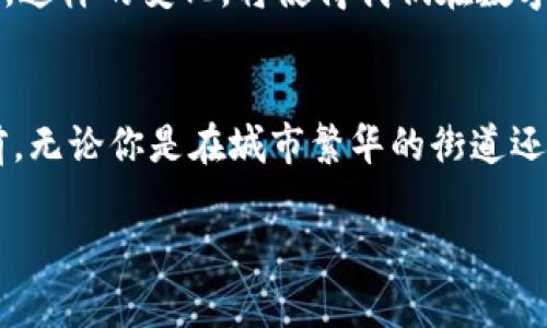 告别繁琐，尽享数字便捷：如何轻松使用农行数字钱包
数字钱包, 农行, 移动支付/guanjianci

引言：现代金融生活的革命
在这个数字化飞速发展的时代，我们的消费方式无疑经历着翻天覆地的变化。繁冗的现金支付、找零的不便、甚至是丢失钱包的尴尬，似乎都成为了过去。如今，智能手机及其应用正在逐渐替代传统的支付方式，其中最受欢迎的便是数字钱包。随着移动支付的普及，农行推出的数字钱包应运而生，成为无数用户日常生活中的便捷助手。

什么是农行数字钱包？
农行数字钱包是中国农业银行推出的一款移动支付应用，可通过智能手机轻松管理和支付。用户只需下载相关应用，无论是购物、缴费还是转账，都可以在指尖完成。它不仅支持多种支付方式，如二维码支付、NFC支付等，还能帮助用户有效管理个人资金，提供账单查询、消费分析等功能。

数字钱包的优势：快、便、安
使用农行数字钱包，用户能够享受到多种便利。首先是支付速度。传统的支付方式往往需要等待找零，而数字钱包则可以实现秒速支付，让您的购物体验变得更加流畅。而且，数字钱包的便携性也大大增强了消费的自由度。在超市、餐厅、停车场等场所，都可以轻松完成支付，彻底告别了零钱短缺的烦恼。

安全性同样不容小觑。数字钱包采用了高级的加密技术，用户的信息和资金得到了很好的保护。不必担心现金被盗或丢失的问题，绝大多数用户都能享受到安全的移动支付体验。

如何注册和使用农行数字钱包？
接下来，让我们深入了解如何注册和使用农行数字钱包。整个过程其实非常简单。首先，在应用商店搜索“农行数字钱包”，下载并安装应用。安装完成后，打开应用并选择注册账户。在此过程中，您需要输入一些个人信息，比如手机号码、身份证信息等，以确保账户的安全性和真实性。

注册完成后，您需要进行实名认证。实名认证不仅能够保障您资金的安全性，而且在某些情况下，可能影响您使用数字钱包的限额。一般来说，系统会根据您的身份信息自动进行验证，过程也很顺畅。

实名认证完成后，您可以通过绑定银行卡来进行资金的充值与提现。只需输入银行卡号、持卡人姓名、身份证号等相关信息，系统就会迅速完成绑定。绑定成功后，您就可以向数字钱包中充值，并开始享受其带来的便捷生活了。

如何进行支付：简洁高效的方法
当您熟悉了数字钱包的基本操作后，在日常生活中进行支付几乎是轻而易举的。在商店购物时，如果支持数字钱包支付，您可以选择二维码支付或NFC支付。二维码支付的步骤很简单：打开农行数字钱包，选择“二维码支付”，生成二维码，让商家扫描即可完成支付。

而NFC支付则更为便捷，您只需将手机靠近指定的收银设备，系统便会自动识别并完成支付，整个过程几乎无需任何步骤，让您在匆忙的生活中节省每一秒钟。

如何管理个人账单和资金
除了支付，农行数字钱包还提供了非常实用的资金管理功能。您可以在应用中随时查看自己的消费记录，根据时间、类型等进行筛选。这项功能不仅能帮助您了解自己的消费习惯，还能在一定程度上帮助您制定更合理的消费计划。

例如，每月的账单情况、在哪些商家消费较多、消费的类别等信息，都能一目了然。通过这些数据，您如果对自己的消费行为有进一步的反思和调整，便能在日常生活中进行更有效的财务管理。

优惠活动：享受更多福利
使用农行数字钱包过程中，用户还可以参与各种优惠活动。在特定节假日或特定商家，数字钱包时常会推出折扣、返现等活动，简单操作便可享受多种优惠。通过这些活动，您不仅能节省开支，还能体会到数字化带来的实惠体验。

遇到问题怎么办？客服支持不容忽视
当然，虽然农行数字钱包的使用相对简单，但在使用过程中难免会遇到一些问题，比如账户登录失败、支付不成功等。这时候，您可以通过应用内的客服功能联系客服，快速找到解决方案。此外，农行的官方网站上也会有一些常见问题解答，为用户提供更全面的支持。

未来展望：数字支付的无限可能
随着科技的不断发展，数字钱包的应用场景也在不断扩展。未来，农行数字钱包可能会不仅局限于现金支付，可能还将覆盖更多的金融服务，如投资、贷款、理财等。这样的变化，将使得我们在数字化时代体验到更为便捷的金融生活。

结尾：拥抱新时代的支付方式
总的来说，农行数字钱包的推出为我们的生活带来了诸多方便，无论是购物支付、资金管理还是参与优惠活动，都让我们在繁忙的生活中拥有了更多的自由。目前，无论你是在城市繁华的街道还是乡村宁静的角落，只需一部手机，便可将财务轻松掌控于掌中。未来，随着数字技术的不断演进，数字钱包将会以更为丰富的功能回馈用户，值得我们共同期待。

同时，希望大家在享受数字便捷生活的同时，也要注意个人信息的保护，谨慎对待每次支付，以确保资金安全。让我们一起拥抱这场数字支付的革命吧！