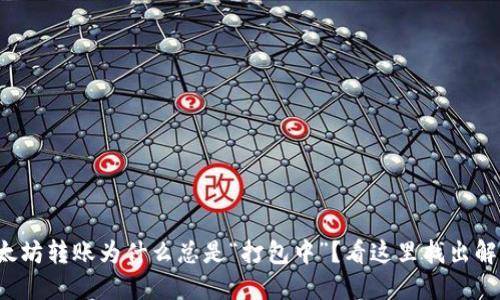 你的以太坊转账为什么总是“打包中”？看这里找出解决方案！