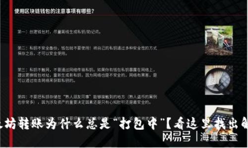 你的以太坊转账为什么总是“打包中”？看这里找出解决方案！