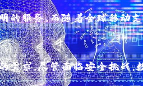 当然，我可以提供一些关于2019年流行的数字钱包的信息和趋势。但是请注意，我的知识截止于2021年，因此具体的数字钱包及其排名可能会有所不同。如果你对2019年数字钱包有特定的问题或需要了解某些方面，请明确说明。以下是关于2019年数字钱包的一个简要介绍。

2019年数字钱包的崛起

2019年，是数字钱包和移动支付行业快速发展的一个关键年份。随着技术的进步和用户需求的多样化，越来越多的人开始接受和使用数字钱包来进行日常交易和资金管理。这一年，许多知名品牌和新兴公司纷纷推出各自的数字钱包，市场竞争如火如荼。

主要的数字钱包及其特点

在2019年，以下几款数字钱包吸引了大量用户的关注。

strong1. PayPal/strong
作为数字支付的先驱，PayPal 一直以来都是在线支付的代名词。2019年，PayPal 继续扩展其服务，包括支持对加密货币的购买和出售，这让用户在传统货币和数字货币之间的转换变得更加便利。此外，其安全性和易用性仍然是其最大卖点，使其在众多数字钱包中占据了重要位置。

strong2. Apple Pay/strong
Apple Pay 利用苹果公司强大的生态系统，吸引了大量忠实用户。从购买咖啡到缴纳账单，Apple Pay 的无现金交易模式对于iPhone用户来说，使用体验极其便捷。2019年，Apple Pay 推出了对更多银行和商家的支持，让用户的选择更加丰富。

strong3. Google Pay/strong
Google Pay 在2019年进行了品牌重塑，结合了以前的 Android Pay 和 Google Wallet 的优势，提供更流畅的用户体验。它支持用于线下和线上购物，以及在应用内支付，凭借其与谷歌其他服务的集成，日益成为Android用户的首选支付工具。

strong4. Venmo/strong
Venmo 是美国市场上非常流行的点对点支付应用，尤其在年轻人中极具人气。2019年，Venmo 加强了社交元素，用户可以通过其平台分享支付信息，这不仅提高了用户互动，也让支付过程变得更加乐趣横生。

strong5. 微信支付与支付宝/strong
在中国，这两大数字钱包几乎垄断了市场。微信支付与支付宝在2019年的竞争仍然非常激烈。两者不断迭代更新，增加了更多的功能，如信用评分、微型贷款和投资服务等，让用户的生活更加便利，同时还拓展了业务覆盖面。

用户体验与安全问题

数字钱包的增长并不意味着一帆风顺。用户在使用过程中最为关心的是安全问题。2019年，随着使用数字钱包的人越多，网络安全和数据隐私问题也逐渐突显。负责任的数字钱包提供了两步验证、指纹识别等安全措施来保护用户的信息和资金。然而，这也促使消费者在选择数字钱包时尤其关注安全性。

未来的趋势

展望未来，数字钱包的趋势将继续向智能化、便捷化和安全化发展。越来越多的应用程序将整合AI和区块链技术，以提供更加个性化和透明的服务。而随着全球移动支付行业的持续增长，数字钱包作为一种付款方式，将越来越受到欢迎，推动金融的数字化革命。

总结

2019年数字钱包的流行标志着一个新的支付时代的到来。随着技术进步和消费者需求的变化，数字钱包正在快速演变，更好地满足用户的需求。尽管面临安全挑战，数字钱包依然是未来金融数字化转型的重要组成部分，值得未来进行进一步的观察与研究。