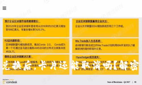 TPWallet币兑换后，卡片还能取消吗？解密背后的秘密！