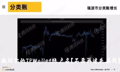 如何轻松找到你的TPWallet账户名？不要再迷失在钱包界面中！
