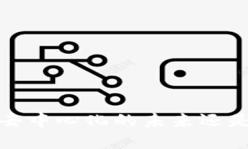 TPWallet充币：去中心化的未来还是中心化的桎梏？
