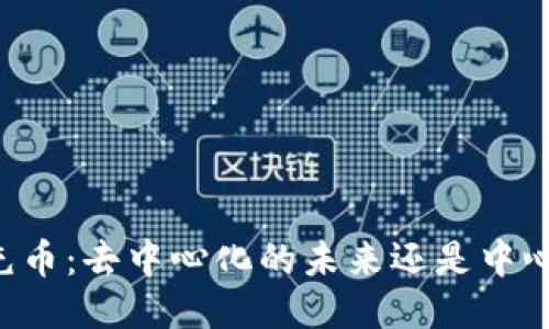 TPWallet充币：去中心化的未来还是中心化的桎梏？