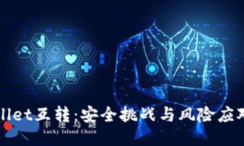 TPWallet互转：安全挑战与风险应对指南