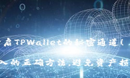 导入助记词，开启TPWallet的秘密通道！

掌握助记词导入的正确方法，避免资产损失的致命陷阱！