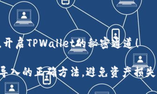 导入助记词，开启TPWallet的秘密通道！

掌握助记词导入的正确方法，避免资产损失的致命陷阱！