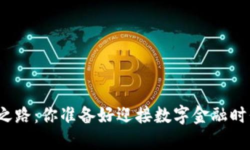 数字钱包开通之路：你准备好迎接数字金融时代的挑战了吗？