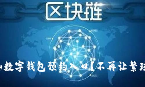 如何轻松找到深圳南山数字钱包预约入口？不再让繁琐的步骤耗尽你的耐心！