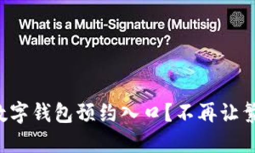 如何轻松找到深圳南山数字钱包预约入口？不再让繁琐的步骤耗尽你的耐心！