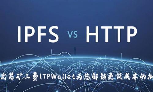 告别高昂矿工费！TPWallet为您解锁更低成本的加油站