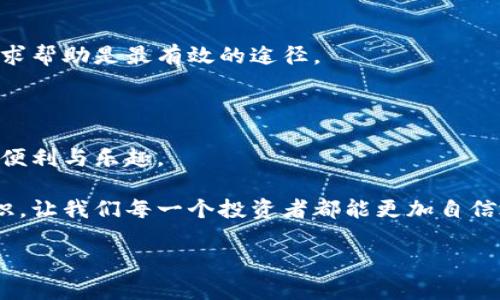  币客的币能转到tpwallet吗？解锁数字资产的真相！ / 

 guanjianci 币客,tpwallet,数字货币 /guanjianci 

引言：数字货币转移的奥秘

在数字货币的风潮中，我们常常会遇到各种平台和钱包，币客和TPWallet都是其中的重要角色。币客作为一个交易平台，为用户提供了丰富的数字资产选择，而TPWallet则是一个功能强大的钱包，能够帮助用户更安全、高效地管理和转移资产。但是，许多用户在使用这些平台时，都会出现一个疑惑：币客的币能转到TPWallet吗？在这篇文章中，我们将深入探讨这个问题，并为你解开其中的奥秘。

币客和TPWallet的基础知识

首先，我们需要了解币客和TPWallet的基本功能。币客是一家随着加密货币的浪潮崛起的交易平台，用户可以在这里进行买卖、交换各种主流数字货币。同时，币客提供多种工具来帮助用户分析市场走势和制定交易策略。其界面友好，操作流程简便，适合初学者及资深玩家。

而TPWallet，顾名思义，是一个多功能的数字资产钱包。它支持多链资产存储，不仅能够安全存放数字货币，还能提供VET、TRON等公链的交互功能。用户可以在TPWallet中方便地管理和转移资产，极大地方便了数字资产的流通。

币客的币能转到TPWallet吗？

正题来了，币客的币是否能够转到TPWallet呢？答案是肯定的，但细节却需要深入理解。首先，币客支持的币种需要在TPWallet中也是可用的，也就是两者之间必须有共同的币种。比如，BTC、ETH等主流币种一般都会被支持。

在进行转账之前，用户需要在TPWallet中先创建或者导入相应的账户地址。转账的步骤通常包括以下几个环节：首先，在币客中找到你想要转出的币种，输入转出数量；然后，切换到TPWallet，复制该币种的接收地址；最后，回到币客，粘贴地址，确认转账信息，完成转账操作。

转账过程中的注意事项

虽然转账过程看似简单，但其中仍有许多细节需要关注。首先，务必确认你在TPWallet中接收地址是否正确，任何一个字符的错误都可能导致资产的永久丢失。

其次，了解币客对转账的手续费政策也是很重要的，选择合适的转账时机，可以更节省成本。此外，不同币种的转账速度也可能存在差异，用户应提前做好计划以避免资金滞留。

如果出现问题该怎么办？

不可避免地，在转账过程中可能会遇到各种问题，比如确认时间过长、转账失败等。在这种情况下，首先要查阅两者的官方帮助文档，寻找回答。如果问题无法解决，及时联系客服寻求帮助是最有效的途径。

总结

币客的币是可以转到TPWallet的，但需要注意共同支持的币种以及转账过程中的细节。面对数字货币的转账，保持理性与谨慎，才能更好地保护自己的资产，享受数字经济带来的便利与乐趣。

通过这篇文章，我们希望能帮助读者更加清晰地理解币客和TPWallet之间的运作和关系，从而在进行资产转移时有更好的准备。在这瞬息万变的数字货币市场，拥有小技巧和知识，让我们每一个投资者都能更加自信地前行。

数字货币的世界充满了希望与挑战，继续探索其中的奥秘，你也许会发现更广阔的机会与可能！