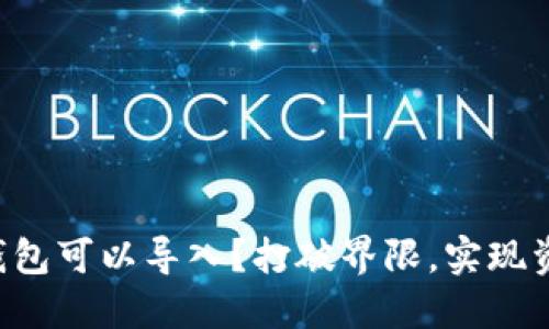 不同区块链钱包可以导入？打破界限，实现资产自由流动！