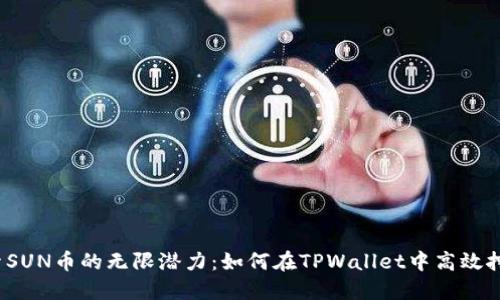 探索SUN币的无限潜力：如何在TPWallet中高效挖矿？
