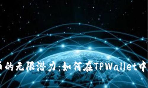 探索SUN币的无限潜力：如何在TPWallet中高效挖矿？