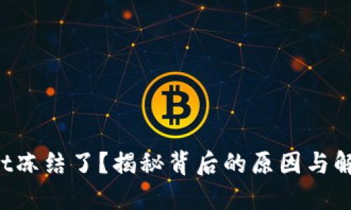 TPWallet冻结了？揭秘背后的原因与解决方案！