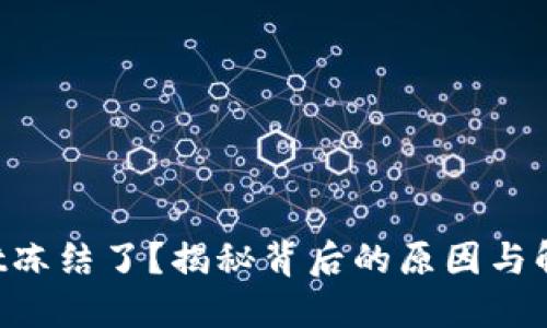 TPWallet冻结了？揭秘背后的原因与解决方案！