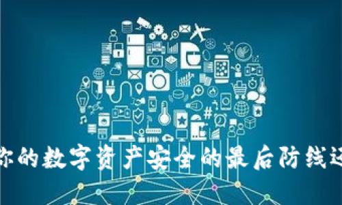 区块链双密码钱包：你的数字资产安全的最后防线还是一场虚幻的游戏？