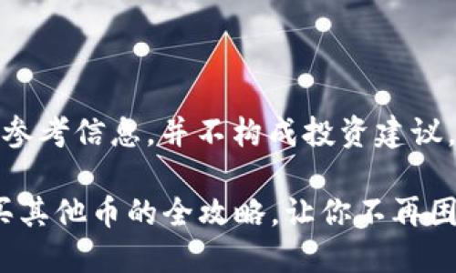 特别提醒：本回答为用户提供参考信息，并不构成投资建议。请自行评估风险后进行决策。

 使用TPWallet在OK链上购买其他币的全攻略，让你不再困惑！